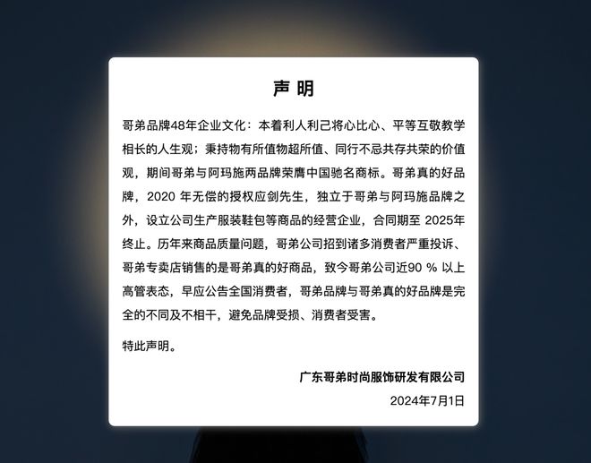 必威闹掰了？知名服装品牌“哥弟”时隔数月再发声明与“哥弟真的好”完全的不同及不相(图1)