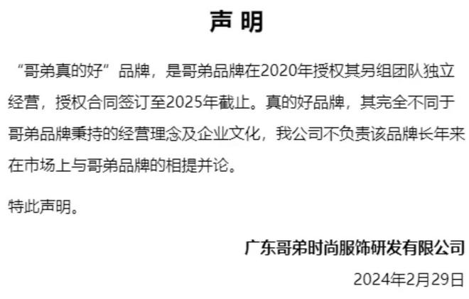 必威闹掰了？知名服装品牌“哥弟”时隔数月再发声明与“哥弟真的好”完全的不同及不相(图5)