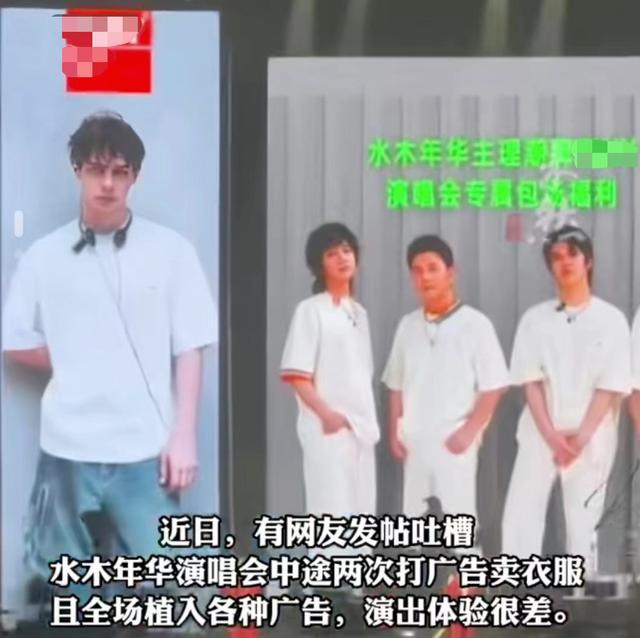 必威演唱会中途打广告卖衣服？水木年华发声(图2)