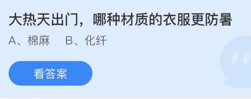 必威蚂蚁庄园7月25日答案：大热天出门穿哪种材质的衣服更防暑？棉麻还是化纤(图1)